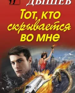 The one who is hiding in me: Andrey Dyushev