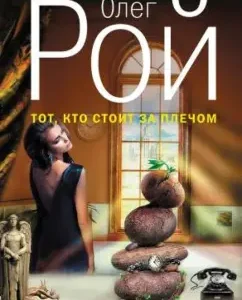 The one who stands behind the shoulder: Oleg Roy