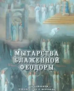 The ordeal of the blessed Theodora. With the application