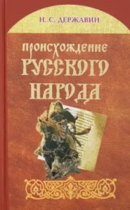 The origin of the Russian people: Nikolai Derzhavin