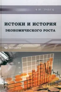 The origins and history of economic growth: Alexey Zubets