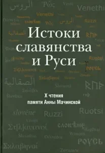 The origins of the Slavs and Rus'. Collection of articles on materials X Readings of Anna Machinskaya Memory