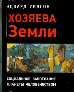 The owners of the land. Social conquest of the planet by humanity: Edward Wilson