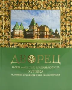 The palace of Tsar Alexei Mikhailovich of the XVII century. Historical and art reconstruction: Belyaev