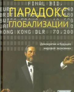 The paradox of globalization. Democracy and the future of the world economy: Dani Rodrik