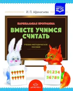 The partial program "Together is learning to count." Teaching and methodological manual for educators. GEF: Irina Afanasyeva