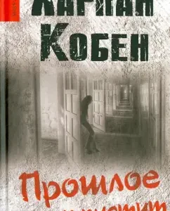 The past will not let go: Harlan Koben