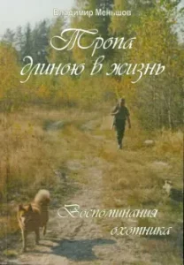 The path is long into life. Memories of the hunter: Vladimir Menshov