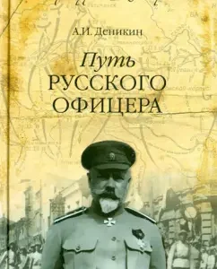 The path of the Russian officer: Anton Denikin