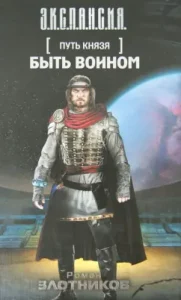 The path of the prince. Be a warrior: Roman Zlotnikov
