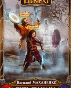 The path of the shaman. The Secret of the Dark Forest: Vasily Makhanenko