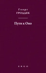 The paths to it. Articles from psychoanalytic magazines: Georg Groddek