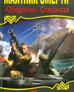 The pendulum of death. Werewolves of special forces: Oleg Tarugin
