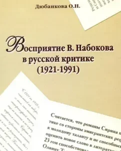 The perception of V. Nabokov in Russian criticism (1921-1991): O. Dubankova