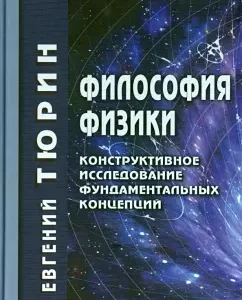 The philosophy of physics. Constructive study of fundamental concepts: Evgeny Tyurin