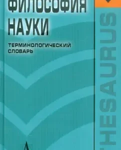 The philosophy of science. Terminological Dictionary: Sergey Lebedev