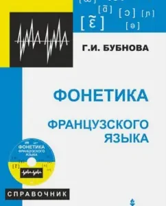The phonetics of the French language. Textbook (+CD)