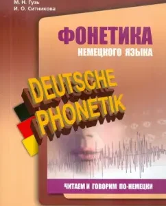 The phonetics of the German language. We read and speak German: Guz