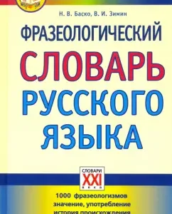 The phraseological dictionary of the Russian language. Grades 5-11: Basco