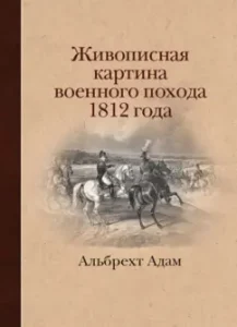 The picturesque picture of a military campaign from Villenberg in Prussia to Moscow