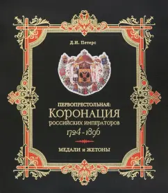 The pioneers. The coronation of Russian emperors. 1724-1896. Medals and tokens. Collection of documents: Dmitry Peters