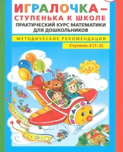 The player is a step to school. Practical course of mathematics. Methodological recommendations. Step 4: Peterson