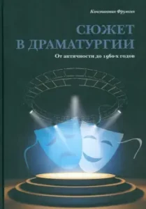 The plot in dramaturgy. From antiquity to the 1960s: Konstantin Frumkin