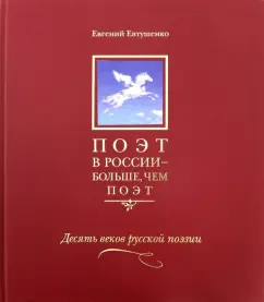 The poet in Russia is more than the poet. Anthology in 5 volumes. Volume 3. Ten centuries of Russian poetry: Evgeny Yevtushenko