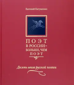 The poet in Russia is more than the poet. Ten centuries of Russian poetry. Anthology. In 5 volumes. Volume 2: Evgeny Yevtushenko