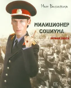 The police officer of society. Night hunting: Ivan Belogorokhov