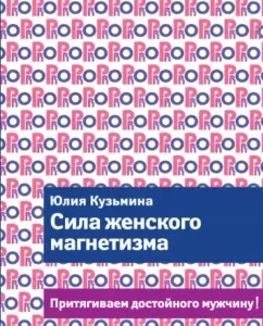 The power of female magnetism. Attract a worthy man!: Julia Kuzmina