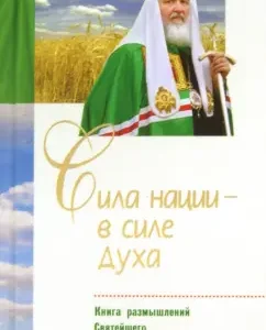 The power of the nation is in the power of the spirit. The book of thoughts of His Holiness Patriarch Kirill