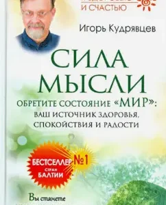 The power of thought. Find the state "Mir": your source of health