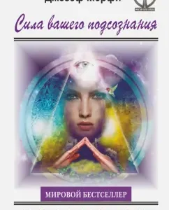 The power of your subconscious. How to get everything you ask for: Joseph Murphy