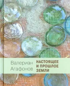 The present and past of the Earth. Generally accessible geology and mineralogy: Valerian Agafonov