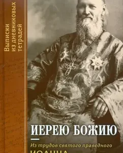 The priest of God. From the works of the Holy Righteous John of Kronstadt. Extracts from diaries: holy righteous John of Kronstadt