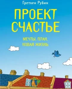 The project is happiness. Dreams. Plan. New Life: Gretchen Rubin