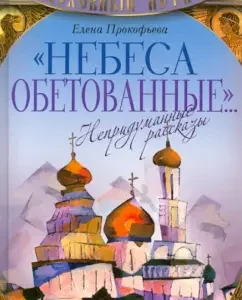 "The promised heaven ..." Unreliable stories: Elena Prokofieva
