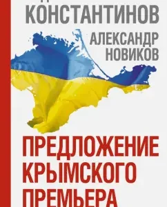 The proposal of the Crimean Prime Minister. Investigator: Konstantinov
