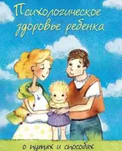 The psychological health of the child. About the ways and ways of strengthening it in the family: Panko