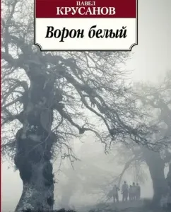 The raven is white. History of living creatures: Pavel Krusanov
