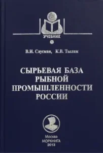 The raw material base of the fish industry of Russia. Textbook: Suskan