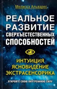 The real development of supernatural abilities. Intuition