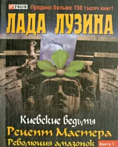 The recipe for the master. The revolution of the Amazons. Book 1: Lada Luzina