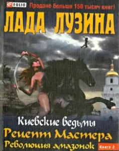 The recipe for the master. The revolution of the Amazons. Book 2: Lada Luzina
