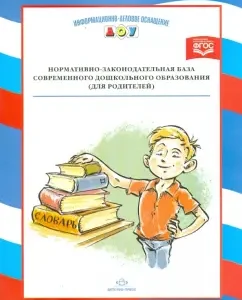 The regulatory base of modern preschool education (for parents)
