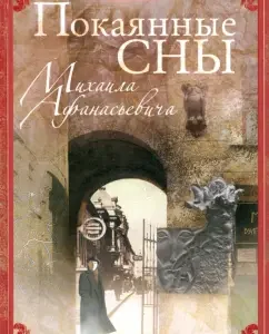 The repentant dreams of Mikhail Afanasevich: Vladimir Kolganov
