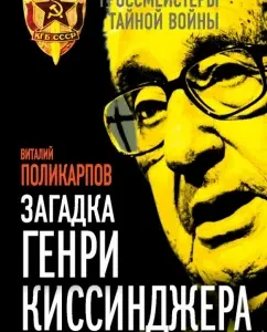 The riddle of Henry Kissinger. Why is Putin listening to him?: Vitaly Polikarpov