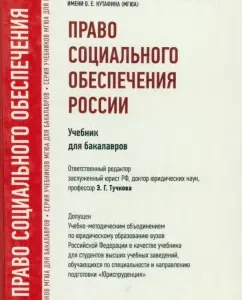 The right to social security of Russia. Textbook for bachelors: Tuchkova