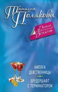 The role of a virgin. Brudershaft with Terminator: Tatyana Polyakova